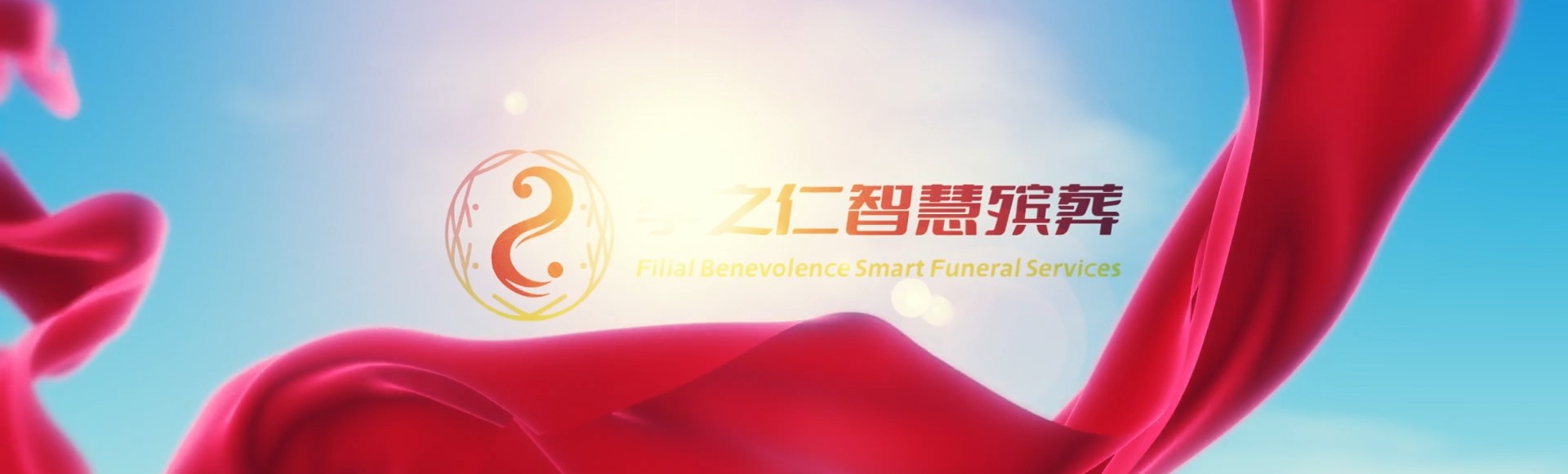 武汉硚口孝之仁智慧殡葬陵墓园服务系统平台